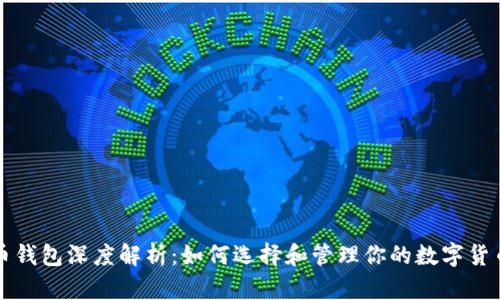 比特币钱包深度解析:如何选择和管理你的数字货币资产