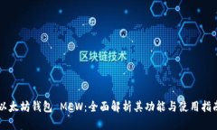 以太坊钱包 MEW:全面解析其功能与使用指南