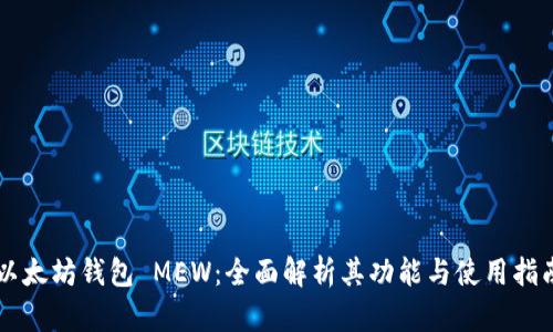 以太坊钱包 MEW:全面解析其功能与使用指南