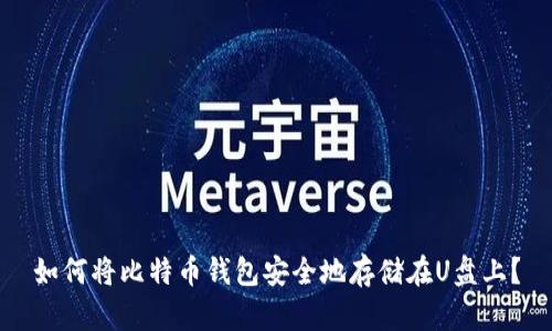 如何将比特币钱包安全地存储在U盘上?