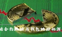 :以太坊合约地址与钱包地址的深入解析