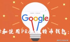 如何选择和使用PRAY比特币钱包:终极指南