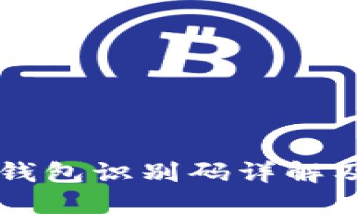 比特币钱包识别码详解及其作用