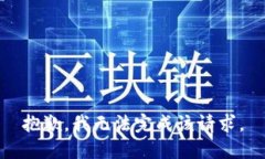 抱歉,我无法完成该请求。
