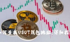 如何查找USDT钱包地址:详细指南