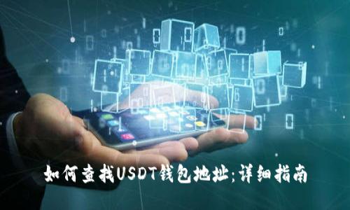 如何查找USDT钱包地址:详细指南