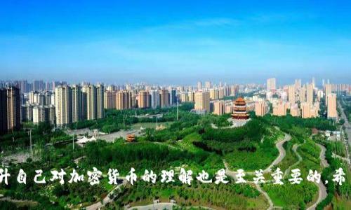 : 解决钱包导入后看不见USDT的常见问题

钱包导入, 看不见USDT, 解决方案, 加密货币/guanjianci

在加密货币的世界中，USDT（Tether）作为一种稳定币，被广泛用于各种交易和投资。然而，在导入钱包后，有些用户发现自己的USDT不见了，这使得很多人感到困惑和不安。这篇文章将详细探讨导致这个问题的原因及其解决方案，同时回答一些相关的问题，以帮助你更好地理解和解决这个问题。

1. 钱包导入后USDT消失的原因

钱包导入后看不见USDT通常有几个原因，以下是一些常见的情况：

1. **钱包地址错误**：导入钱包时，使用错误的助记词或私钥，可能会导致你访问到一个不同的钱包地址，进而无法看到你的USDT。如果你是从一个新的或未使用的地址导入钱包，你需要确认是否在正确的地址上。

2. **未添加USDT代币**：某些钱包软件（特别是没有默认显示多种代币的）可能不自动显示所有代币。即使你在登录的账户上持有USDT，也需要手动选择或添加USDT代币才能在钱包中查看。这通常在钱包的“添加代币”或者“管理代币”选项中进行。

3. **网络选择错误**：USDT可以在不同的区块链网络（如Ethereum, Tron等）上流通。如果你选择了错误的网络，相关的代币将不会出现在你的钱包中。例如，如果你的USDT是基于Tron网络的，而你的钱包在以太坊网络下，这时就看不见USDT。

4. **钱包软件问题**：有时候，钱包软件本身可能存在bug或不稳定。如果你使用的版本过旧，可能带来的问题会导致你无法正常查看你的USDT。建议定期更新钱包到最新版本。

2. 如何解决钱包导入后USDT看不见的问题

解决钱包导入后看不见USDT的问题通常需要几个简单的步骤。

1. **确认钱包地址**：确保使用的助记词或私钥是正确的，并且确实对应你想要查看的USDT存储地址。建议在不同设备或者钱包软件上交叉验证，以确保地址的准确性。

2. **添加USDT代币**：如果你的钱包没有自动显示USDT，你可以手动添加。在钱包设置中找到“添加代币”选项，搜索USDT，并确认添加后查看是否能看到相应的余额。

3. **检查区块链网络**：确保选择了正确的网络并且支持你持有的USDT版本。例如你需要选择Tron网络或Ethereum网络，确保和存储的USDT代币匹配。

4. **更新钱包软件**：如果你的钱包软件版本过旧，里面可能存在的一些bug可能会导致此类问题的出现。可以访问钱包的官方网站下载最新版本，更新后再重新登录查看。

3. 防止未来出现类似问题的措施

为了防止将来再出现导入钱包后看不见USDT的问题，有一些最佳实践可以遵循。

1. **备份你的助记词和私钥**：在使用任何加密货币钱包时，确保你的助记词和私钥进行了妥善的备份和存储，这样可以避免丢失资产的风险。

2. **选择可靠的钱包**：选择那些信誉良好、用户评价高的钱包软件，以减少技术故障和安全隐患。确保钱包在社区中被广泛使用且有持续的更新和支持。

3. **定期检查代币状态**：定期登陆钱包查看你的资产状态，尤其是在转移或导入新的代币时，以便及时发现问题。

4. **关注官方渠道**：关注所使用钱包的官方网站或者社交媒体，获取关于产品更新、功能变动的信息，以便及时适应。

4. 其他相关问题的解答

问题一：如何确认我的USDT是否确实存在？
确认USDT是否存在可以通过以下几个步骤进行：
1. **使用区块链浏览器**：区块链浏览器能够让你查看任意地址上的资产。你可以复制你的钱包地址，访问相关区块链浏览器（如Etherscan、Tronscan等），搜索你的地址，确认上面显示的USDT余额。
2. **导入私钥到其他钱包**：如果在当前钱包中无法查看USDT，可以尝试将私钥导入到另一个支持USDT的钱包中。如果可以看到，那么问题可能在于原来的钱包设置。
3. **联系技术支持**：如果所有方法都尝试过，仍然无法找到你的USDT，可以联系钱包的官方客服进行技术支持，他们能够提供更专业的帮助。

问题二：USDT和其他加密货币的区别是什么？
USDT是稳定币，其主要特点是与美元等法定货币挂钩。与其他加密货币最大的区别在于：
1. **价值稳定性**：USDT的价值保持相对稳定，通常为1 USDT = 1 USD，这使其作为交易媒介和避险资产非常理想。
2. **用途**：USDT常用于交易平台之间的兑换，降低加密货币的波动带来的风险。许多方案会利用USDT作为中介来进行其他加密资产的交易。
3. **监管问题**：USDT处在监管的灰色地带，尽管其声称持有美元储备，但外界对其透明性和真实备兑的质疑也不断。

问题三：如何安全存储USDT避免丢失？
存储USDT的安全性极其重要，以下建议可以帮助你提高安全性：
1. **硬件钱包**：使用硬件钱包如Ledger、Trezor等，它们能把资产存储在离线状态，降低线上被攻击的风险。
2. **密钥管理**：妥善保管你的助记词和私钥，最好在安全的地方写下并备份，避免电子存储设备的丢失。
3. **使用双重验证**：如果钱包支持双重验证功能，请务必开启，这能够增加额外的安全防护。

问题四：如果我丢失了私钥怎么办？
如果私钥丢失了，将无法访问钱包中的资产。以下是应对方案：
1. **助记词恢复**：如果你备份了助记词，可以通过助记词恢复钱包，重新获取访问权限。
2. **咨询专业服务**：有些服务和公司可以帮助你使用特定软件恢复丢失的密钥或资产，但需谨慎选择并确保其合法性。
3. **失去的教训**：总之，加强私钥和助记词的管理十分重要，可以考虑定期备份和使用多重存储手段，以降低丢失风险。

总结，在使用加密货币和钱包的时候遇到问题时，不要心急，冷静分析原因，根据提供的解决方案逐步排查。在这个过程中，提升自己对加密货币的理解也是至关重要的。希望本文能帮助到你，解决钱包导入后看不见USDT的问题。
