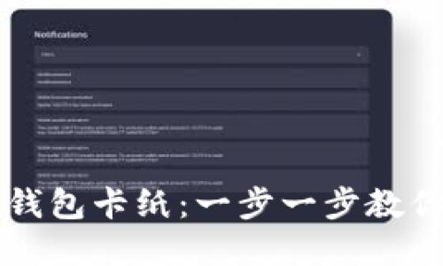 思考一个的优质
如何制作比特币钱包卡纸:一步一步教你安全存储比特币