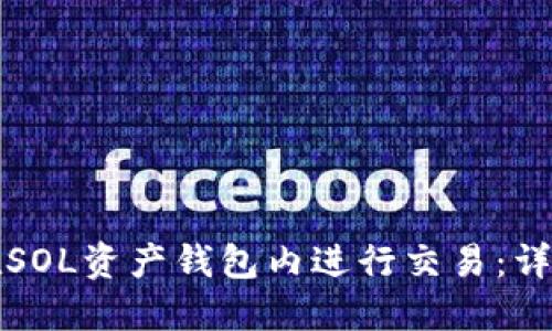 如何在SOL资产钱包内进行交易:详尽指南
