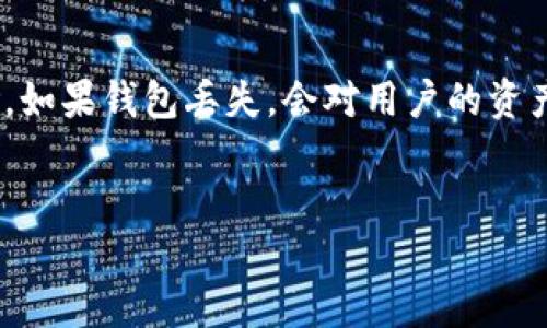 内容摘要:在数字货币日益普及的今天,比特币的使用也愈加广泛。许多用户在操作比特币时,面临着钱包丢失、未备份等风险。如果钱包丢失,会对用户的资产造成不可逆转的影响,本文将围绕这一主题深入探讨,并解答一些潜在问题,帮助用户更好地管理和保护自己的比特币资产。
比特币钱包丢失怎么办?详解处理对策与预防措施