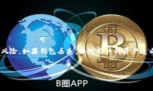 内容摘要:在数字货币日益普及的今天,比特币的使用也愈加广泛。许多用户在操作比特币时,面临着钱包丢失、未备份等风险。如果钱包丢失,会对用户的资产造成不可逆转的影响,本文将围绕这一主题深入探讨,并解答一些潜在问题,帮助用户更好地管理和保护自己的比特币资产。
比特币钱包丢失怎么办?详解处理对策与预防措施