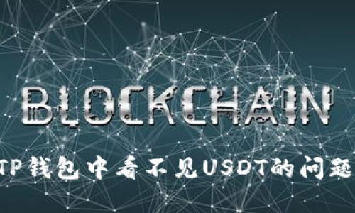 如何解决TP钱包中看不见USDT的问题:详细指南