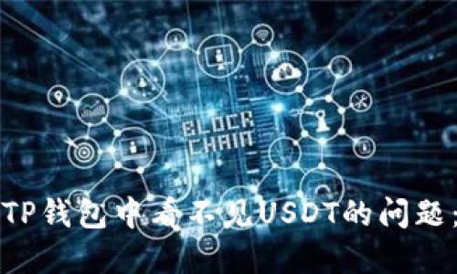 如何解决TP钱包中看不见USDT的问题:详细指南