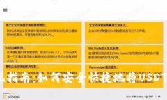 TP钱包USDT提现指南:如何安全快捷地将USDT提取到