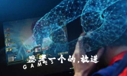 思考一个的，放进