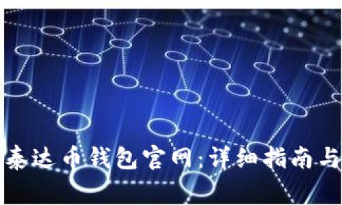 如何安全登录泰达币钱包官网:详细指南与常见问题解答