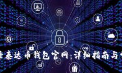 如何安全登录泰达币钱包官网:详细指南与常见
