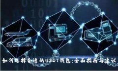如何选择合适的USDT钱包:全面指南与建议