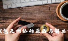 以太坊钱包无网络的原因与解决方案详解
