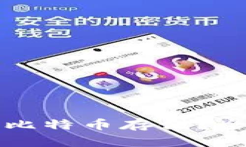 华为钱包能否支持比特币存储?全面解析与使用指南