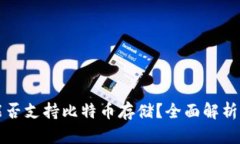 华为钱包能否支持比特币存储?全面解析与使用