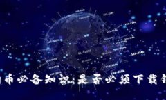 狗狗币必备知识:是否必须下载钱包?