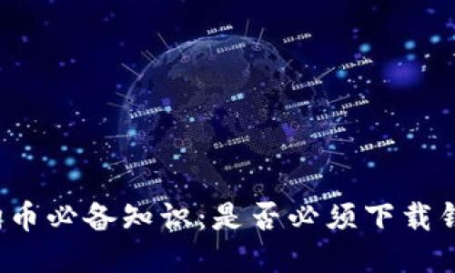狗狗币必备知识:是否必须下载钱包?