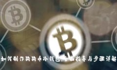 如何制作狗狗币冷钱包:全面指导与步骤详解
