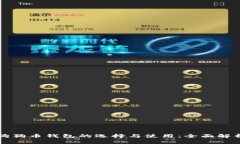 狗狗币钱包的选择与使用:全面解析