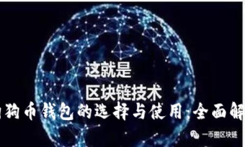 狗狗币钱包的选择与使用:全面解析