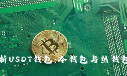 深入解析USDT钱包:冷钱包与热钱包的选择