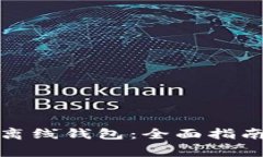 如何下载狗狗币离线钱包:全面指南与常见问题