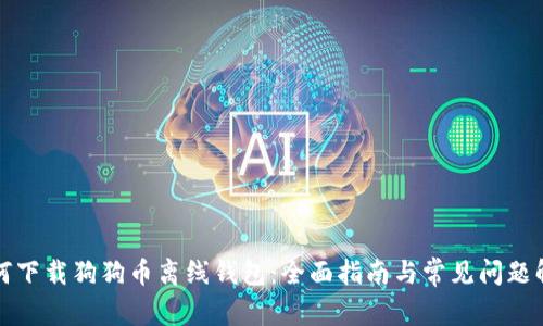 如何下载狗狗币离线钱包:全面指南与常见问题解答