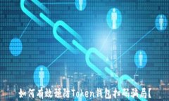 如何有效预防Token钱包扫码骗局?