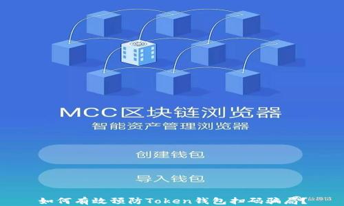 如何有效预防Token钱包扫码骗局?