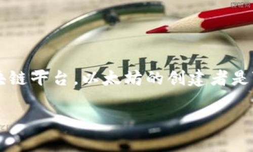 以太坊(Ethereum)不是属于某个国家的钱包,而是一种全球性的去中心化数字货币和区块链平台。以太坊的创建者是Vitalik Buterin,他在2015年推出了该平台。以下是关于以太坊及其相关问题的详细介绍。
以太坊——全球化的区块链与数字货币