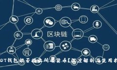 USDT钱包能否接收所有货币?深度解析及使用指南
