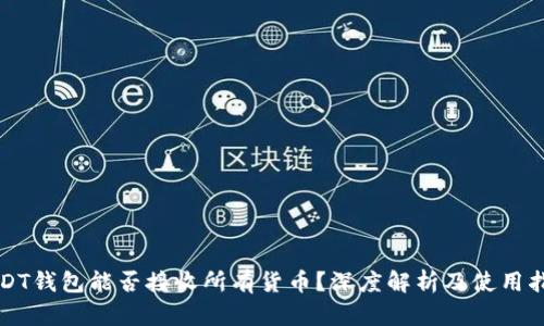 USDT钱包能否接收所有货币?深度解析及使用指南