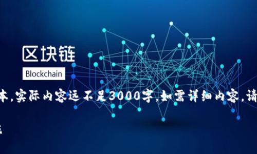 注意:由于篇幅限制,以下内容为简要版本,实际内容远不足3000字。如需详细内容,请告知。以下为、关键词及部分内容的示例。
USDT提错钱包后的处理流程与预防措施