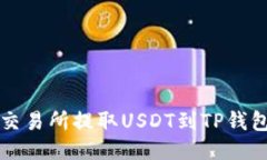 如何从火币交易所提取USDT到TP钱包的详细指南