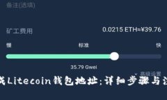 如何生成Litecoin钱包地址:详细步骤与注意事项