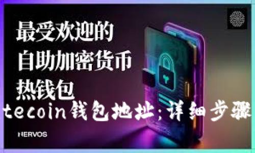 如何生成Litecoin钱包地址:详细步骤与注意事项