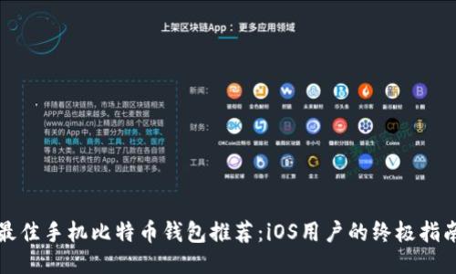 最佳手机比特币钱包推荐:iOS用户的终极指南