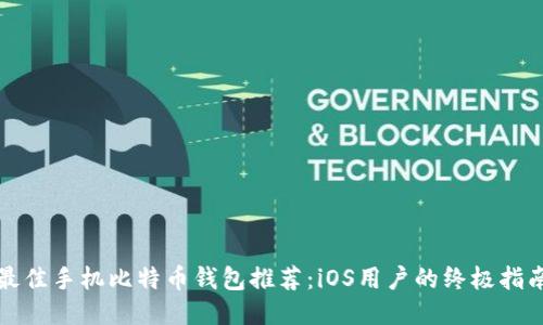 最佳手机比特币钱包推荐:iOS用户的终极指南