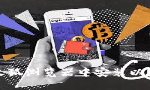 如何在火狐浏览器中安装以太坊钱包