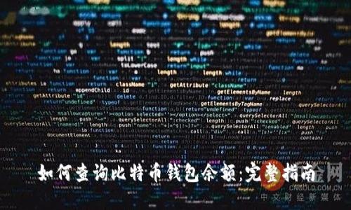 如何查询比特币钱包余额:完整指南