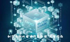 如何查询比特币钱包余额:完整指南