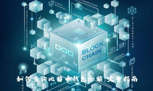 如何查询比特币钱包余额:完整指南