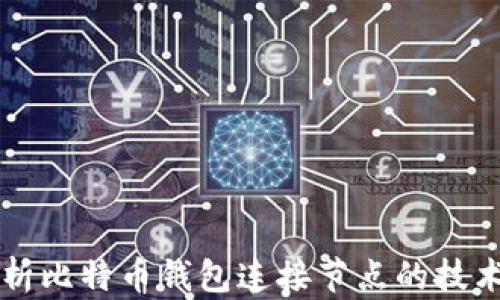 深度解析比特币钱包连接节点的技术与实践