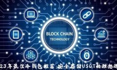 2023年最佳冷钱包推荐:安全存储USDT的理想选择